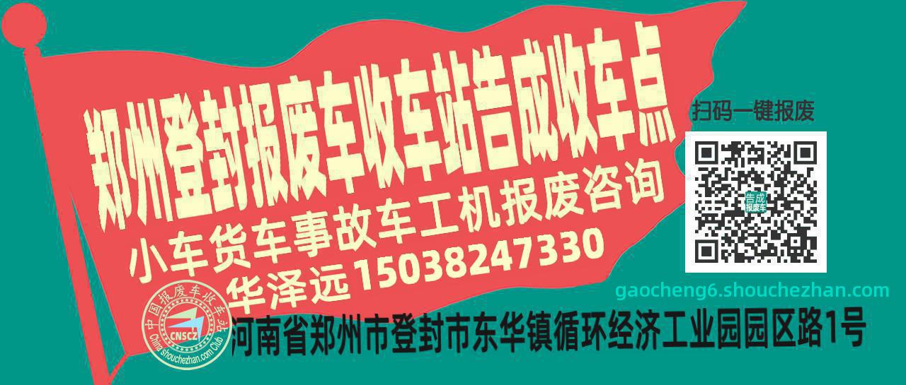 郑州登封报废车收车站告成收车点